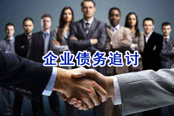 企業(yè)債務(wù)追討 企業(yè)債務(wù)追討